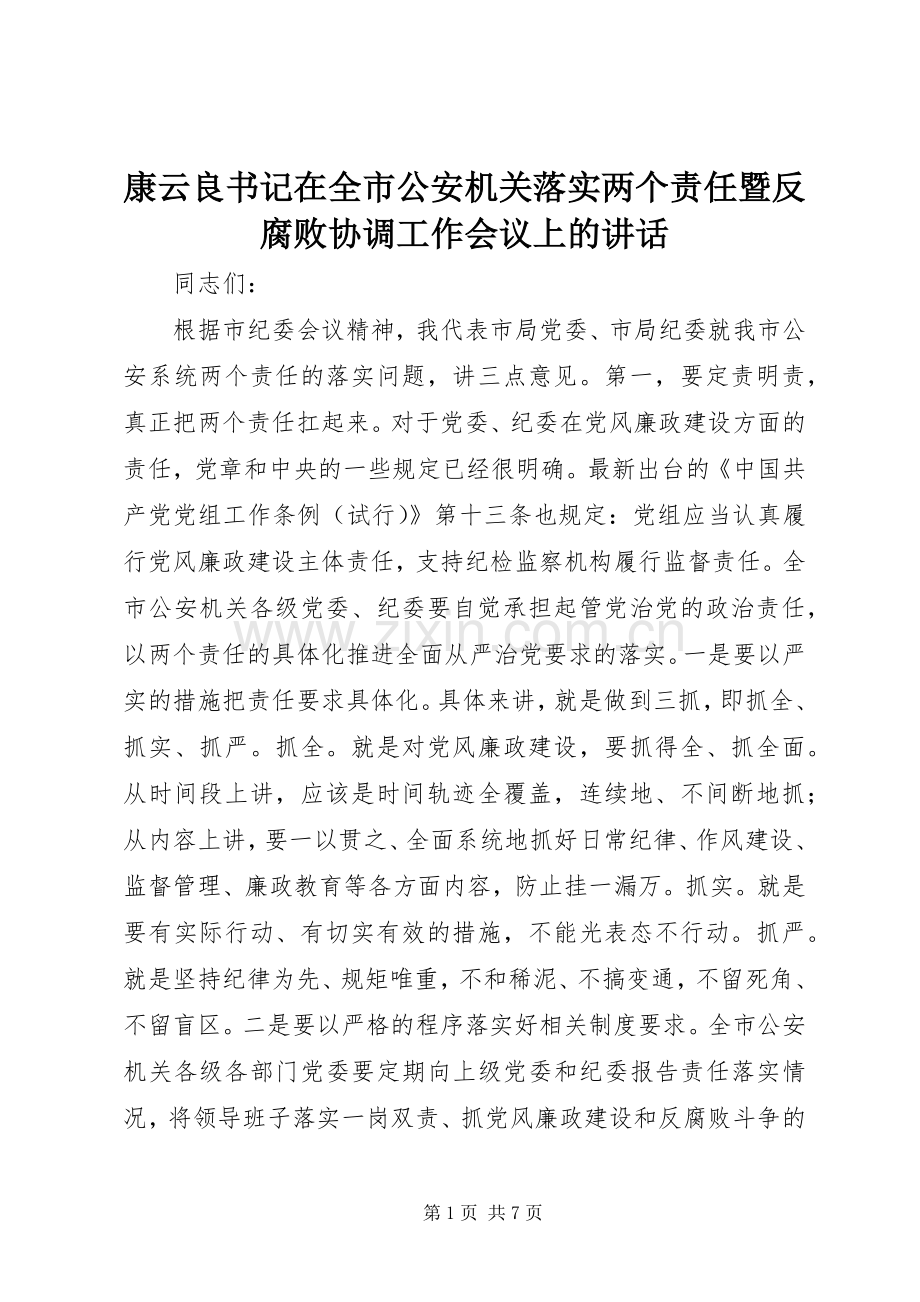 康云良书记在全市公安机关落实两个责任暨反腐败协调工作会议上的讲话.docx_第1页