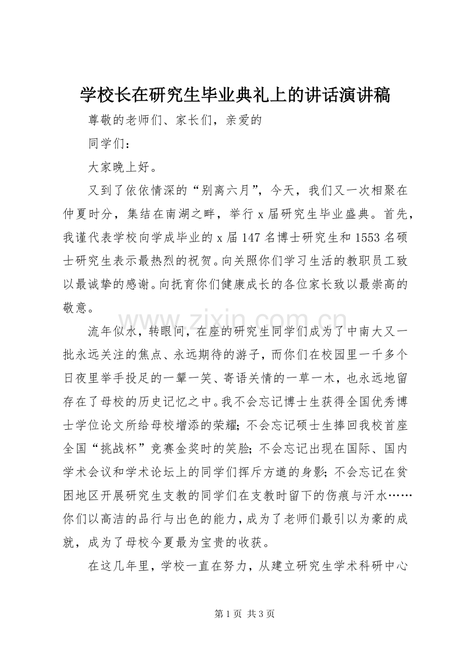 学校长在研究生毕业典礼上的讲话演讲稿.docx_第1页