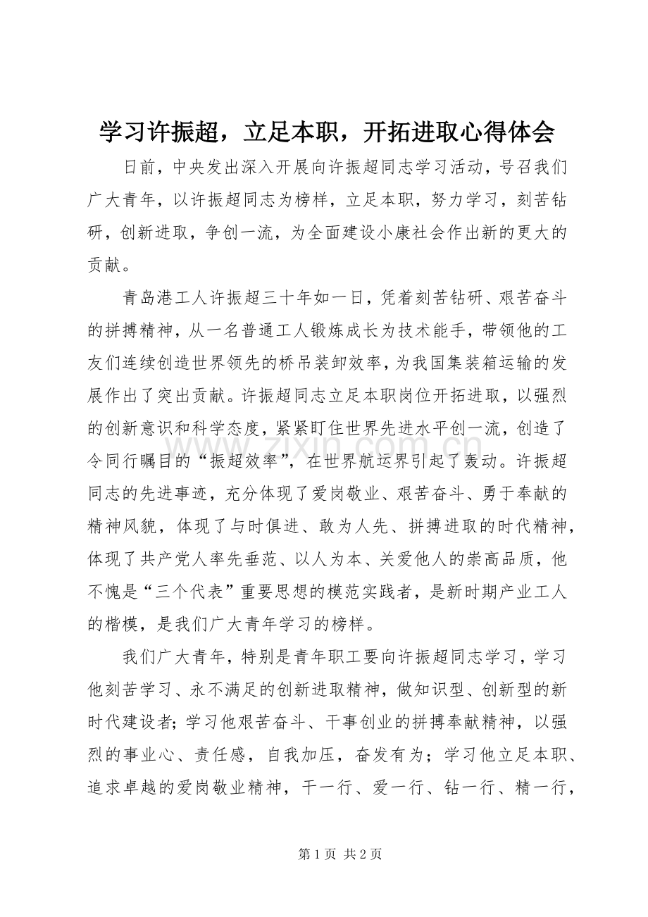 学习许振超立足本职开拓进取心得体会.docx_第1页