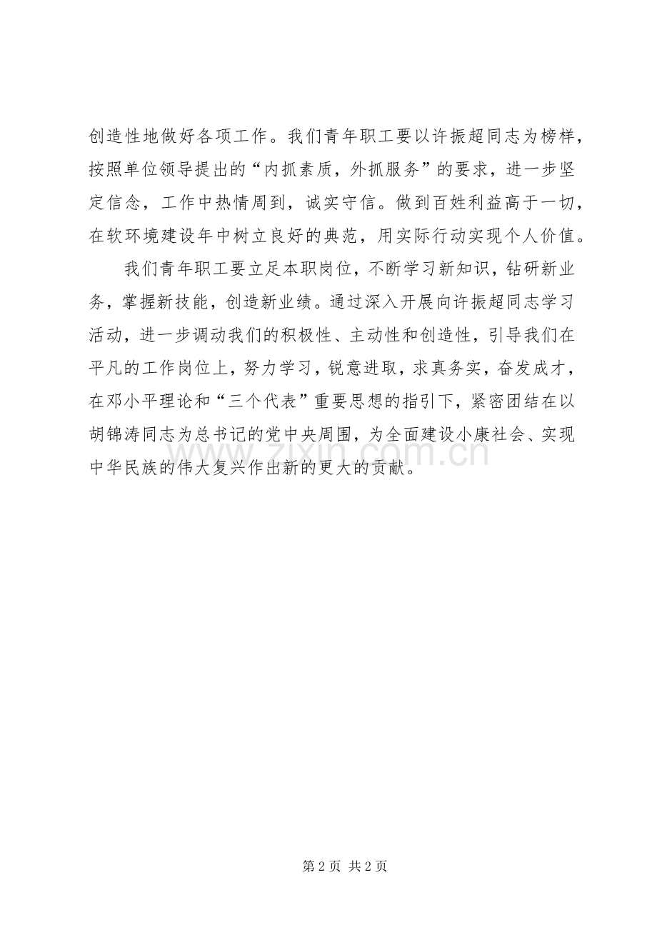 学习许振超立足本职开拓进取心得体会.docx_第2页