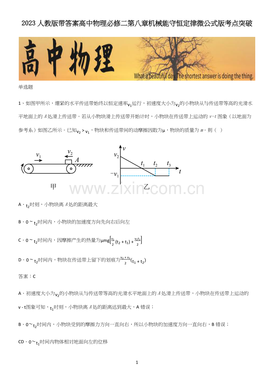 2023人教版带答案高中物理必修二第八章机械能守恒定律微公式版考点突破.docx_第1页