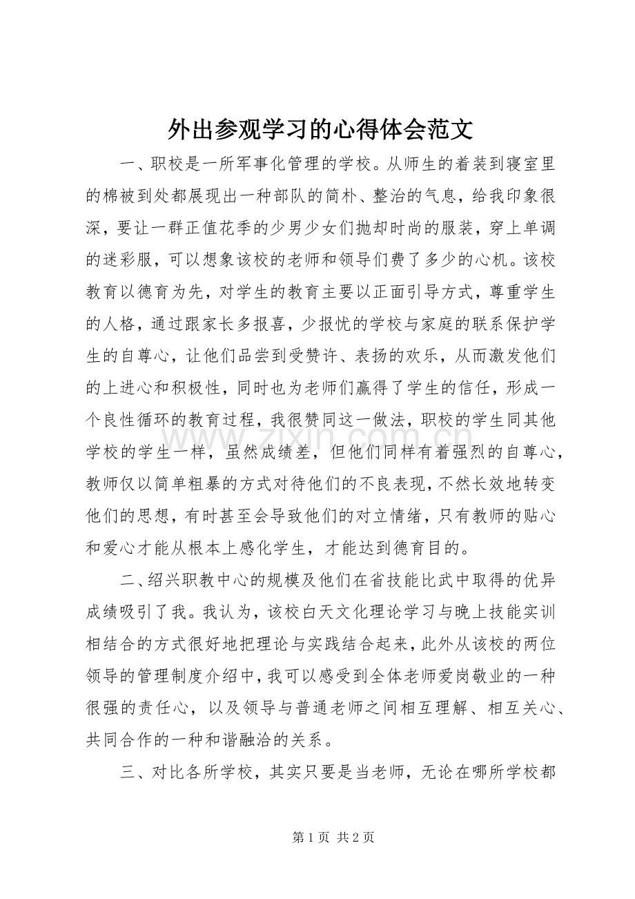 外出参观学习的心得体会范文.docx_第1页