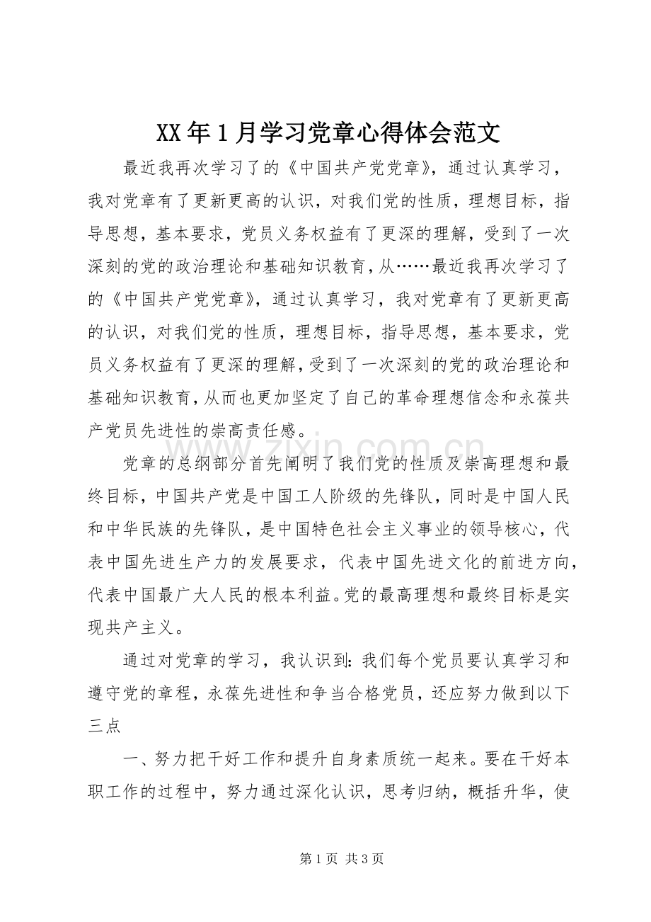 XX年1月学习党章心得体会范文.docx_第1页