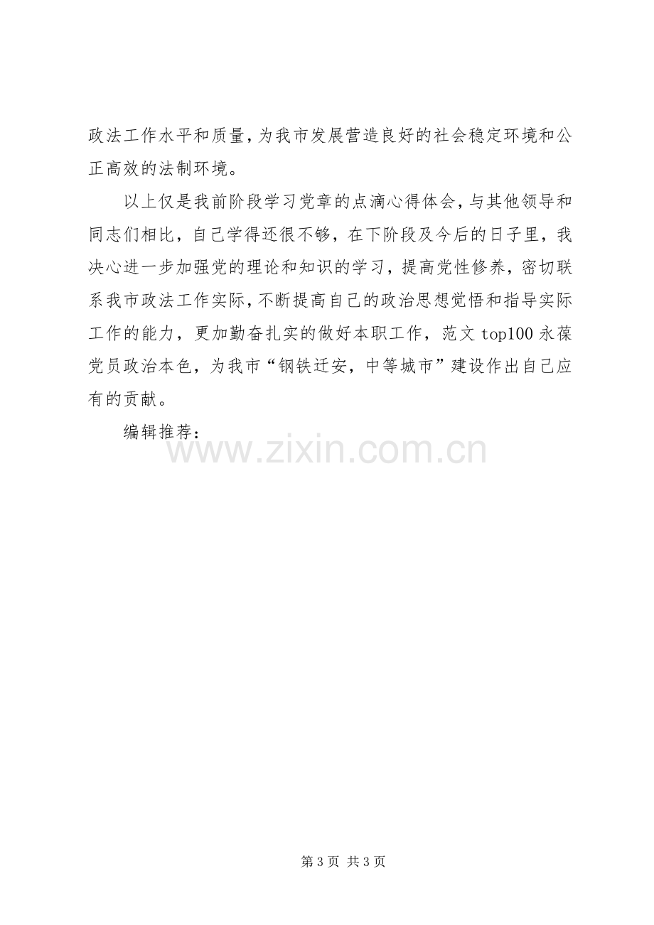 XX年1月学习党章心得体会范文.docx_第3页