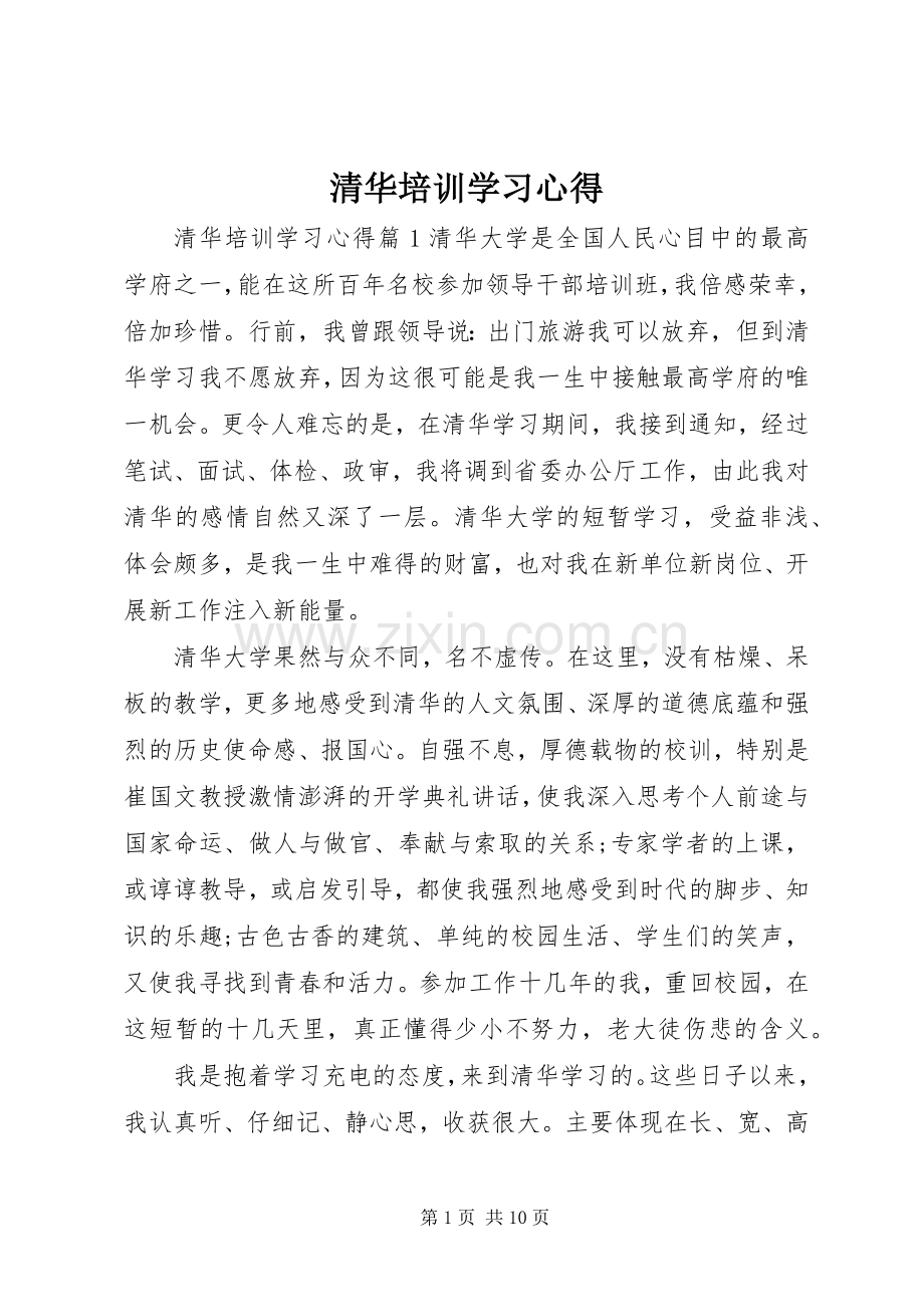 清华培训学习心得.docx_第1页