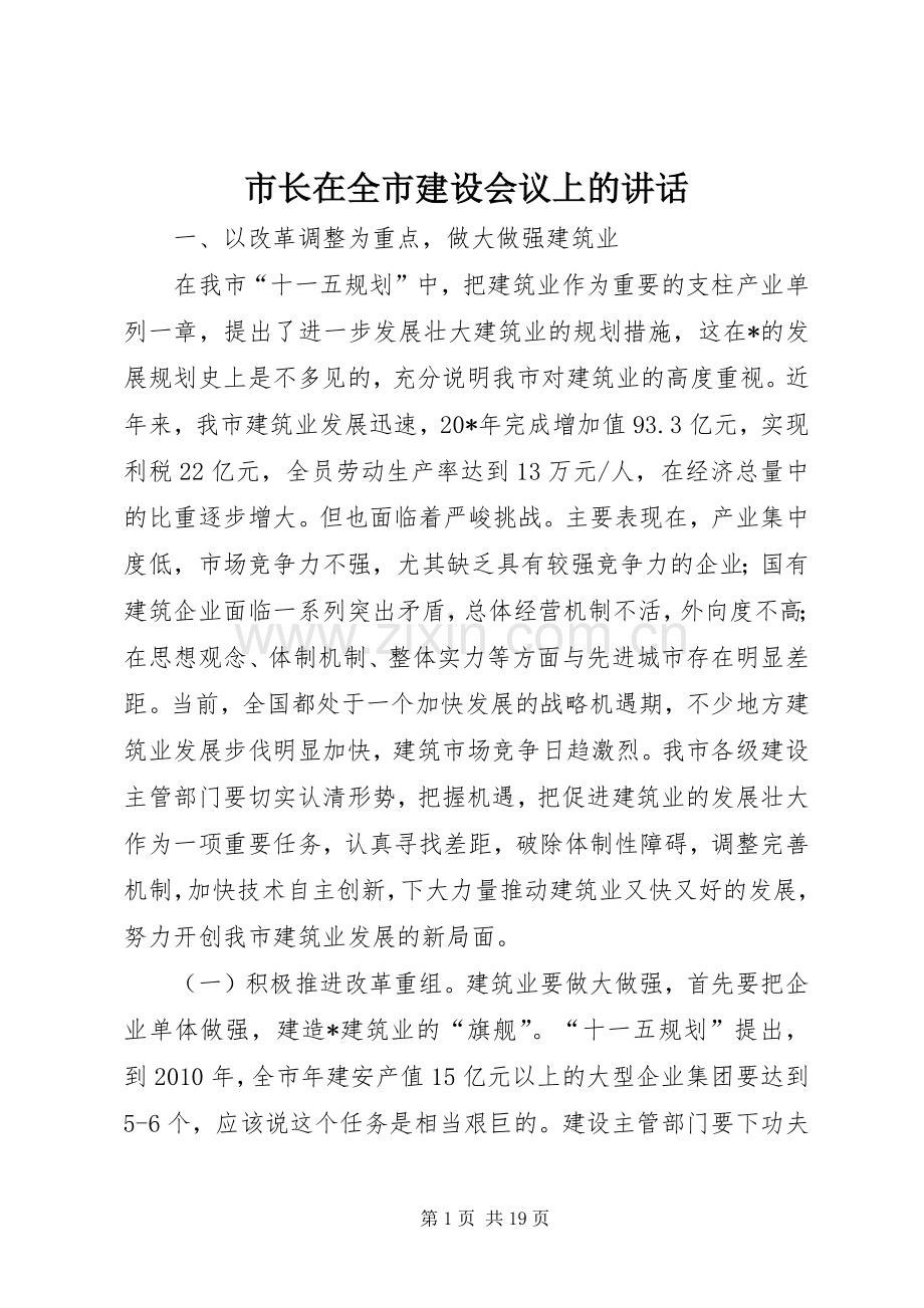 市长在全市建设会议上的讲话.docx_第1页