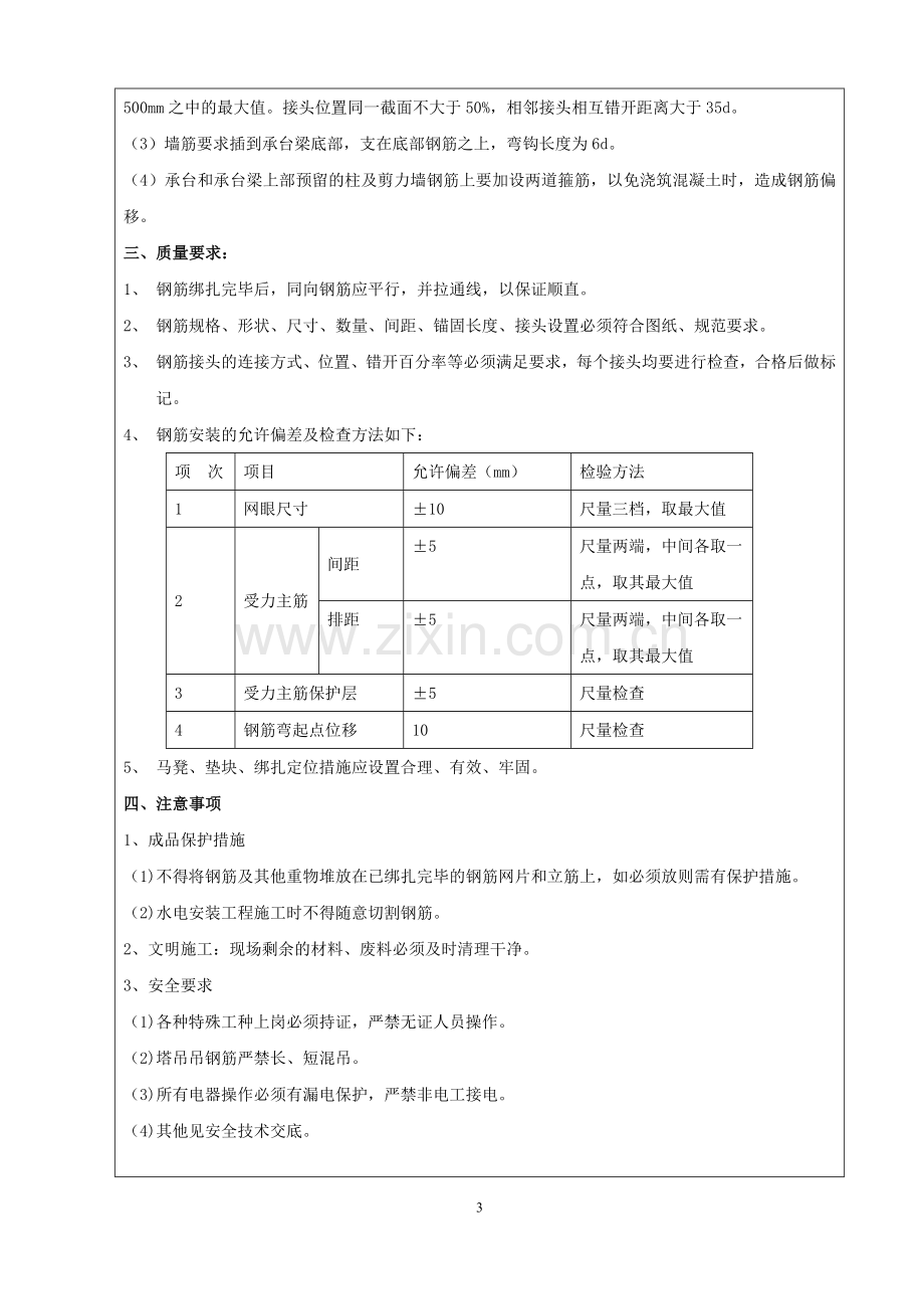 承台、底板钢筋绑扎安装技术交底.doc_第3页