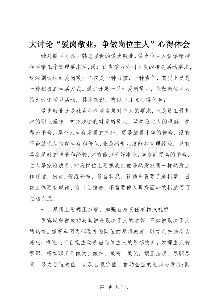 大讨论“爱岗敬业争做岗位主人”心得体会.docx_第1页