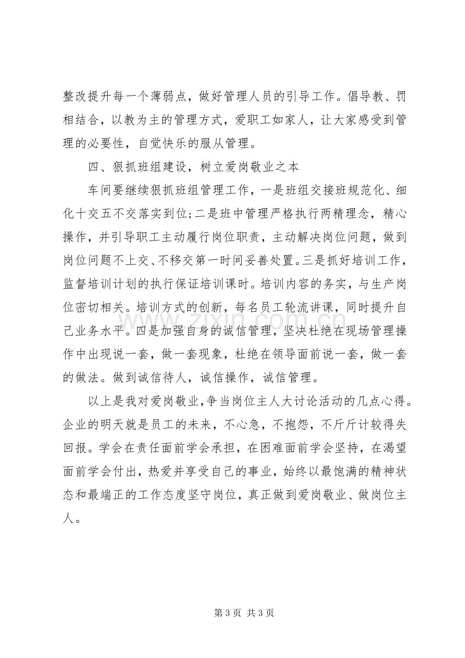 大讨论“爱岗敬业争做岗位主人”心得体会.docx_第3页