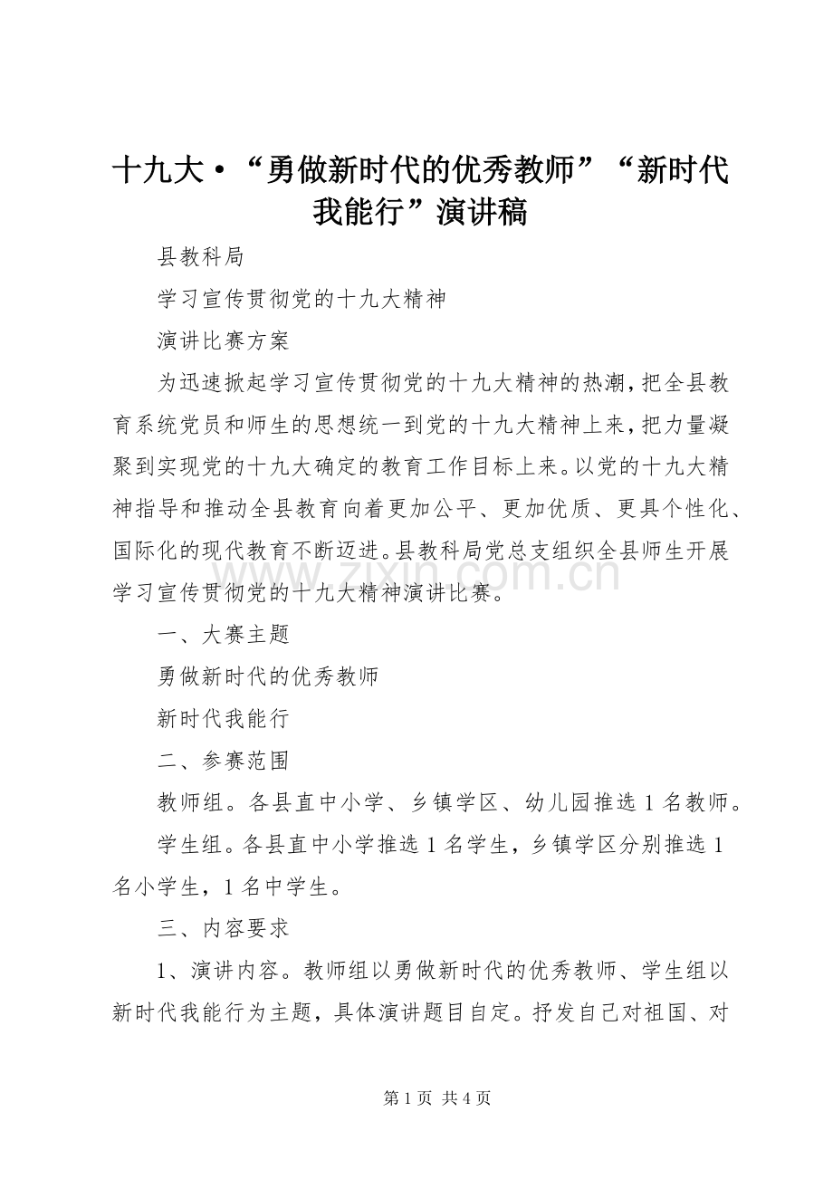 十九大·“勇做新时代的优秀教师”“新时代我能行”演讲稿.docx_第1页