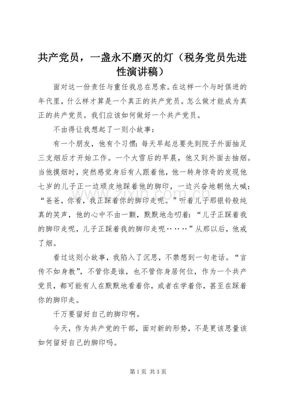 共产党员一盏永不磨灭的灯（税务党员先进性演讲稿）.docx_第1页