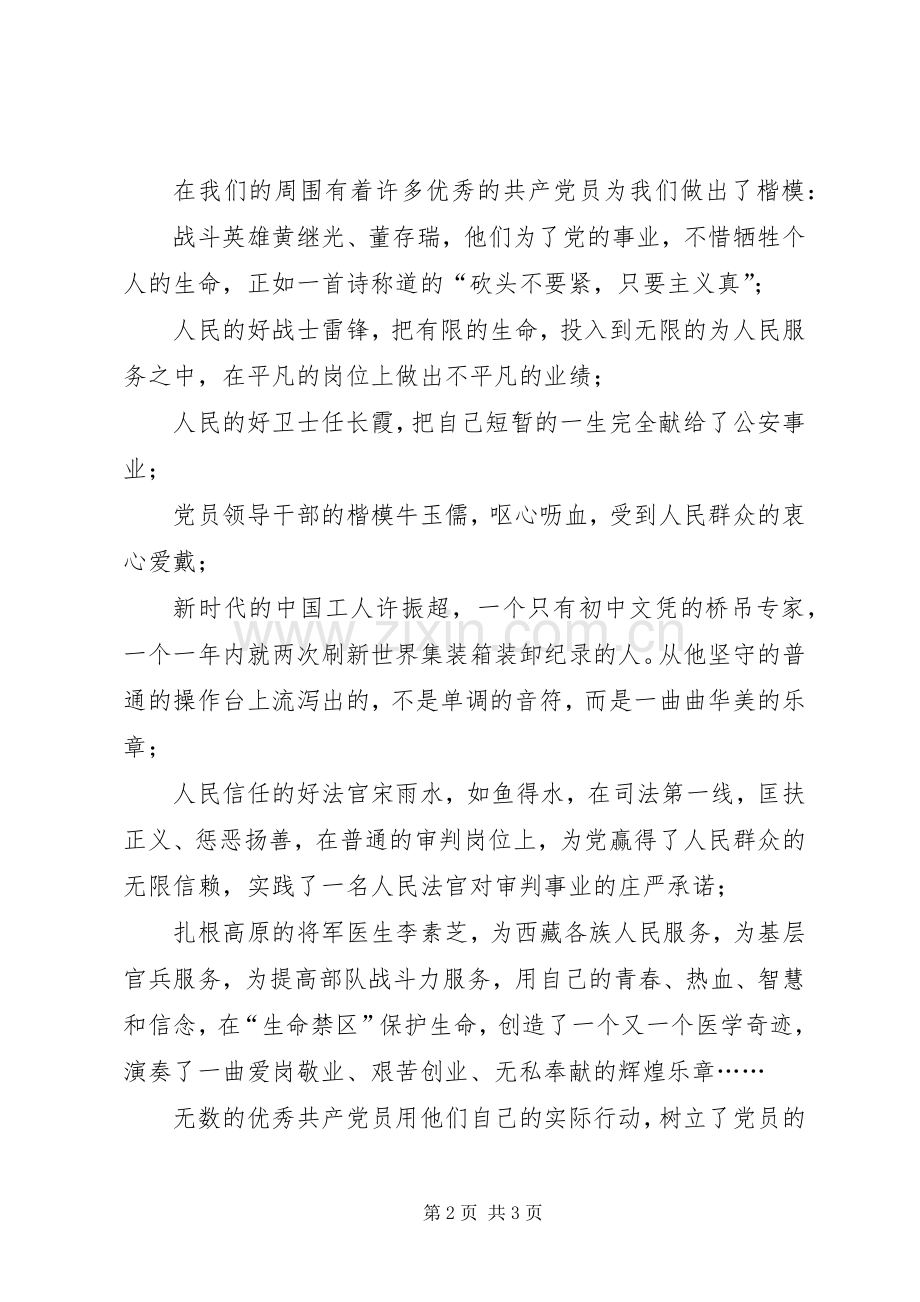 共产党员一盏永不磨灭的灯（税务党员先进性演讲稿）.docx_第2页