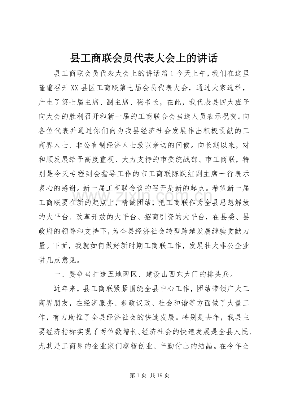 县工商联会员代表大会上的讲话.docx_第1页