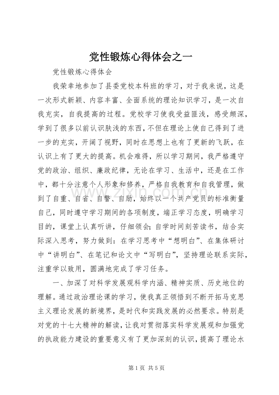 党性锻炼心得体会之一.docx_第1页