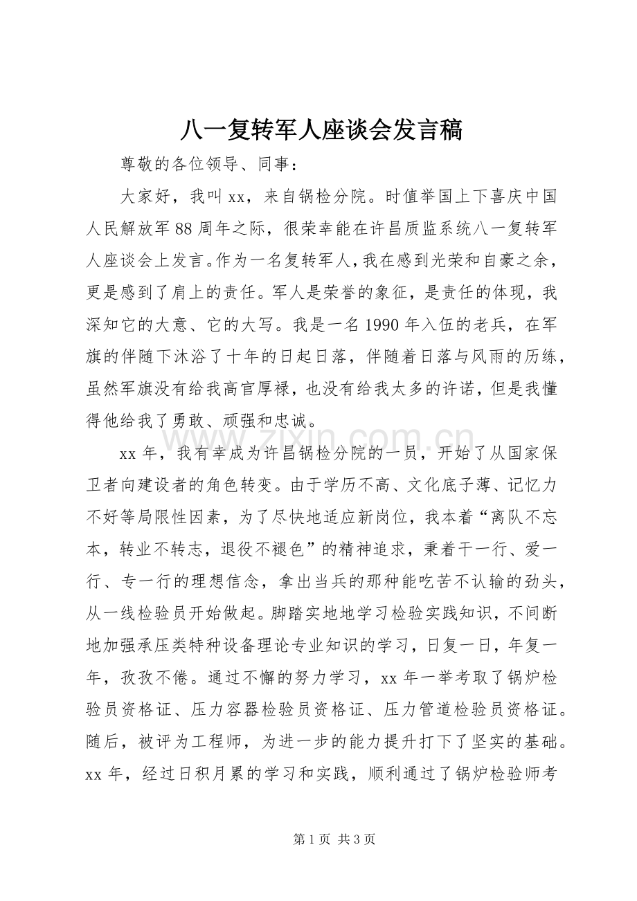 八一复转军人座谈会发言稿.docx_第1页