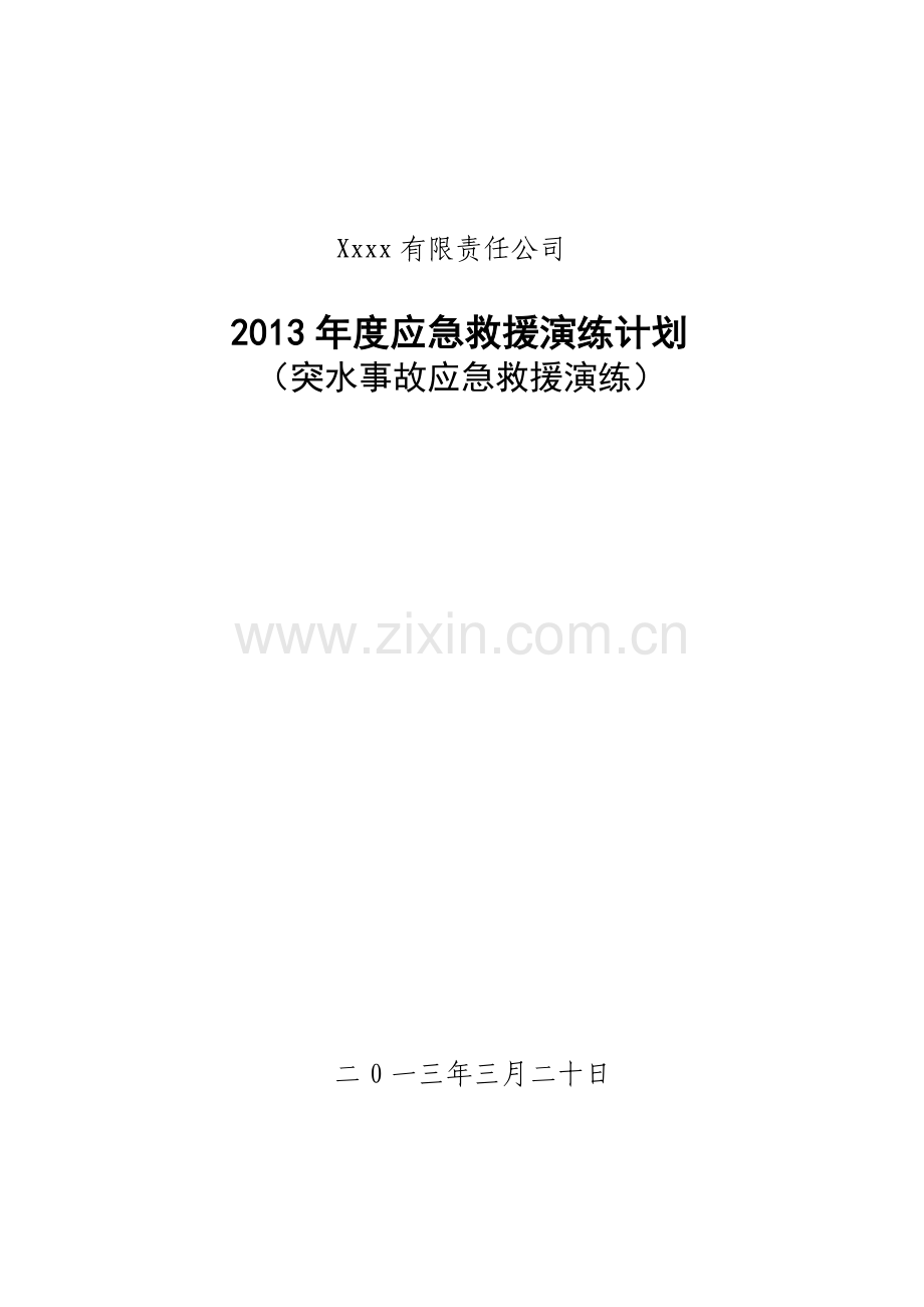 2013年度应急救援演练计划突水事故应急救援演练.doc_第1页