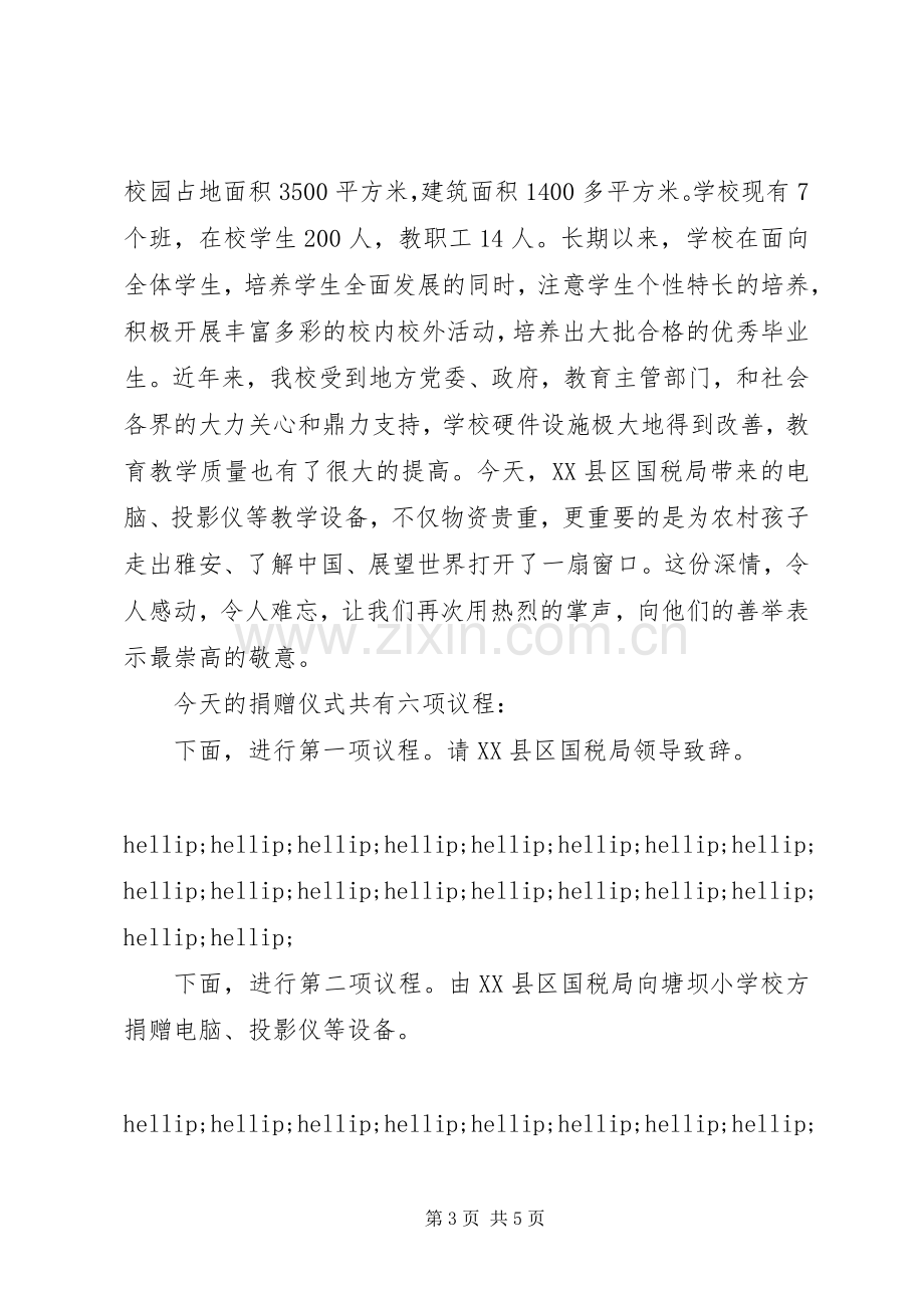 市国税局捐资助学仪式上的主持词.docx_第3页