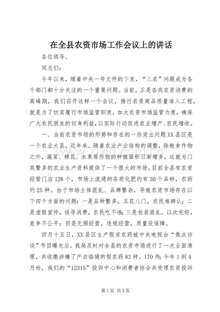 在全县农资市场工作会议上的讲话.docx_第1页