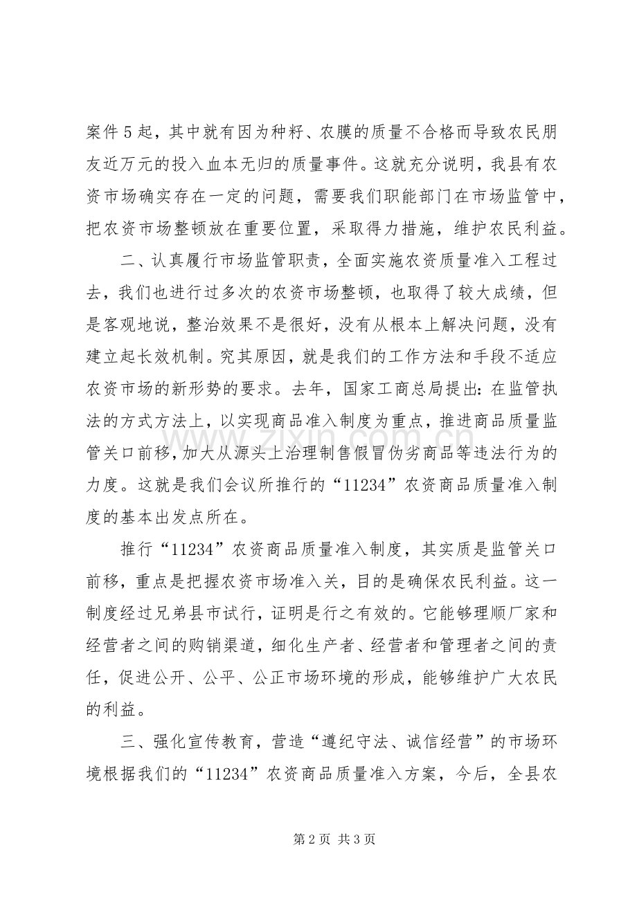 在全县农资市场工作会议上的讲话.docx_第2页