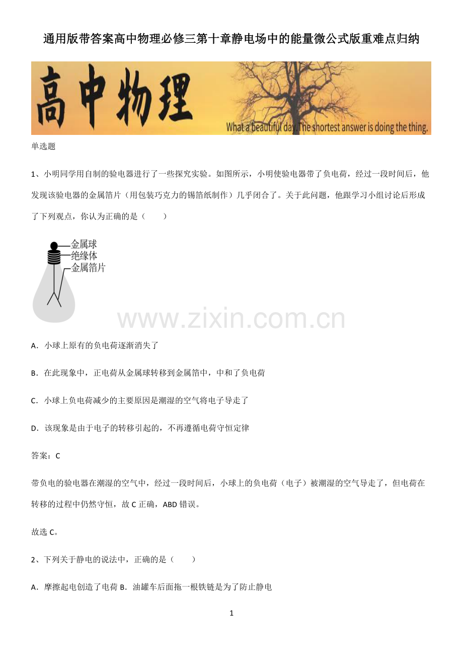 通用版带答案高中物理必修三第十章静电场中的能量微公式版重难点归纳.pdf_第1页