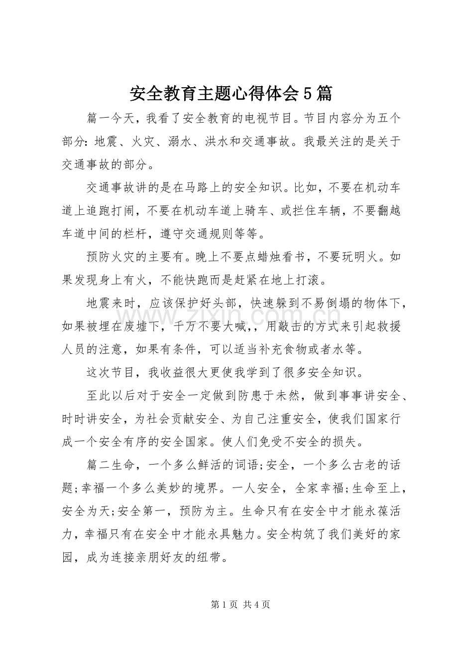 安全教育主题心得体会5篇.docx_第1页