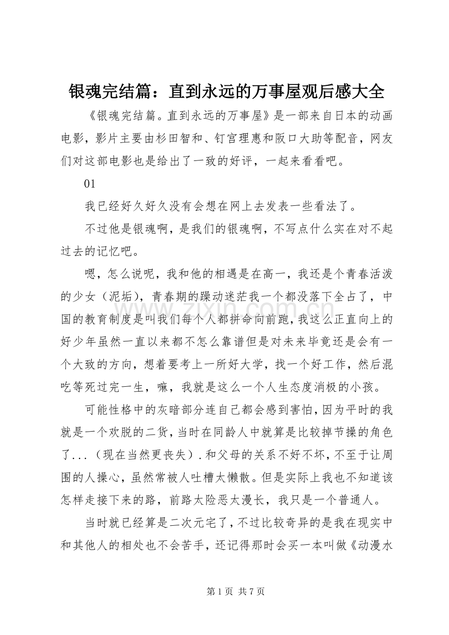 银魂完结篇：直到永远的万事屋观后感大全.docx_第1页