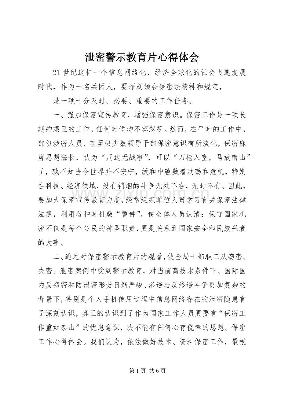 泄密警示教育片心得体会.docx_第1页