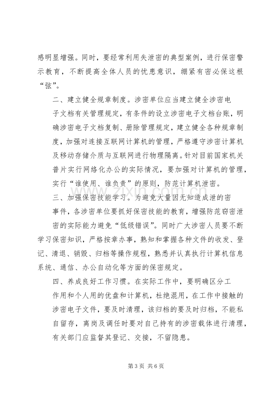 泄密警示教育片心得体会.docx_第3页