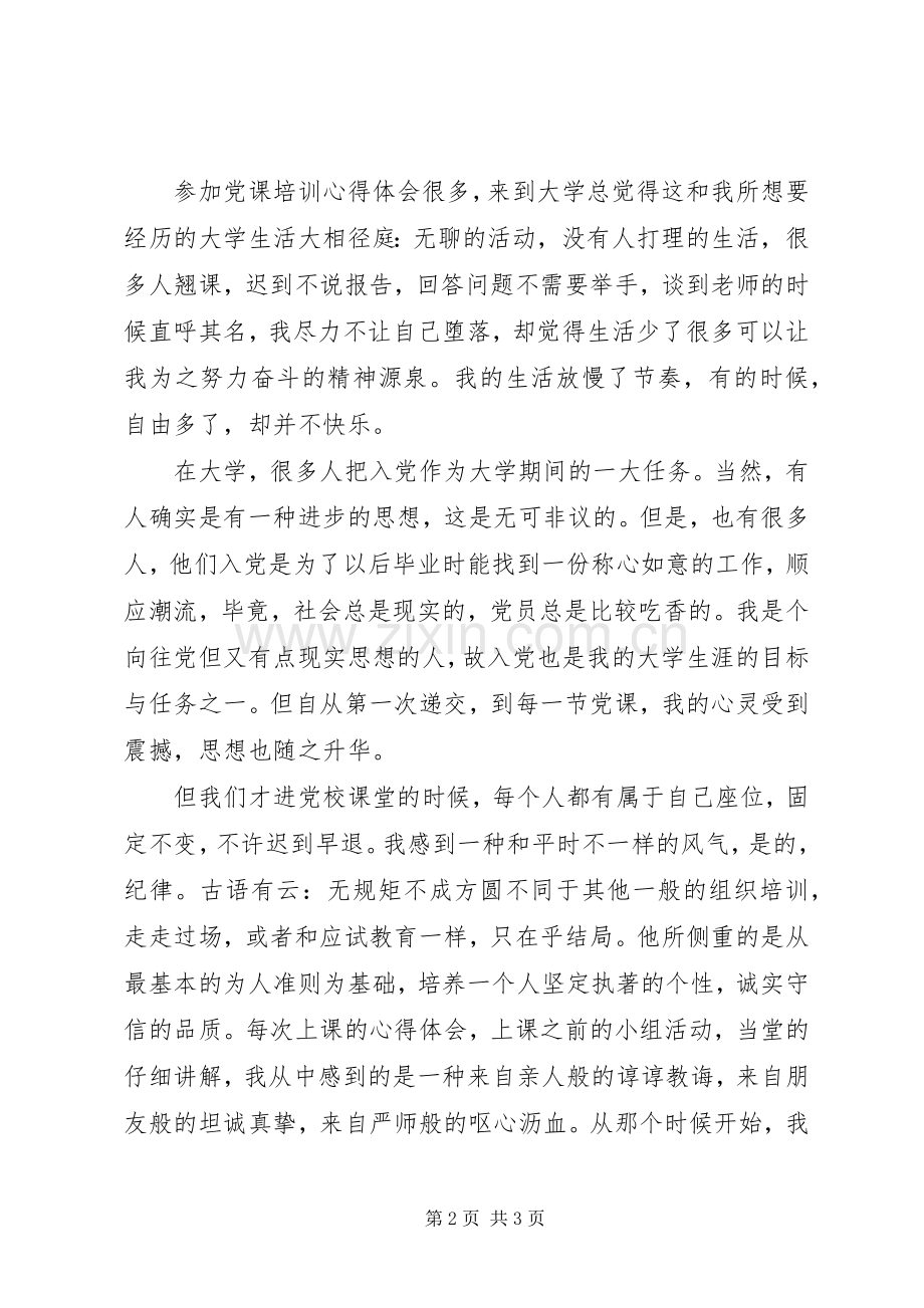 党课心得体会格式.docx_第2页