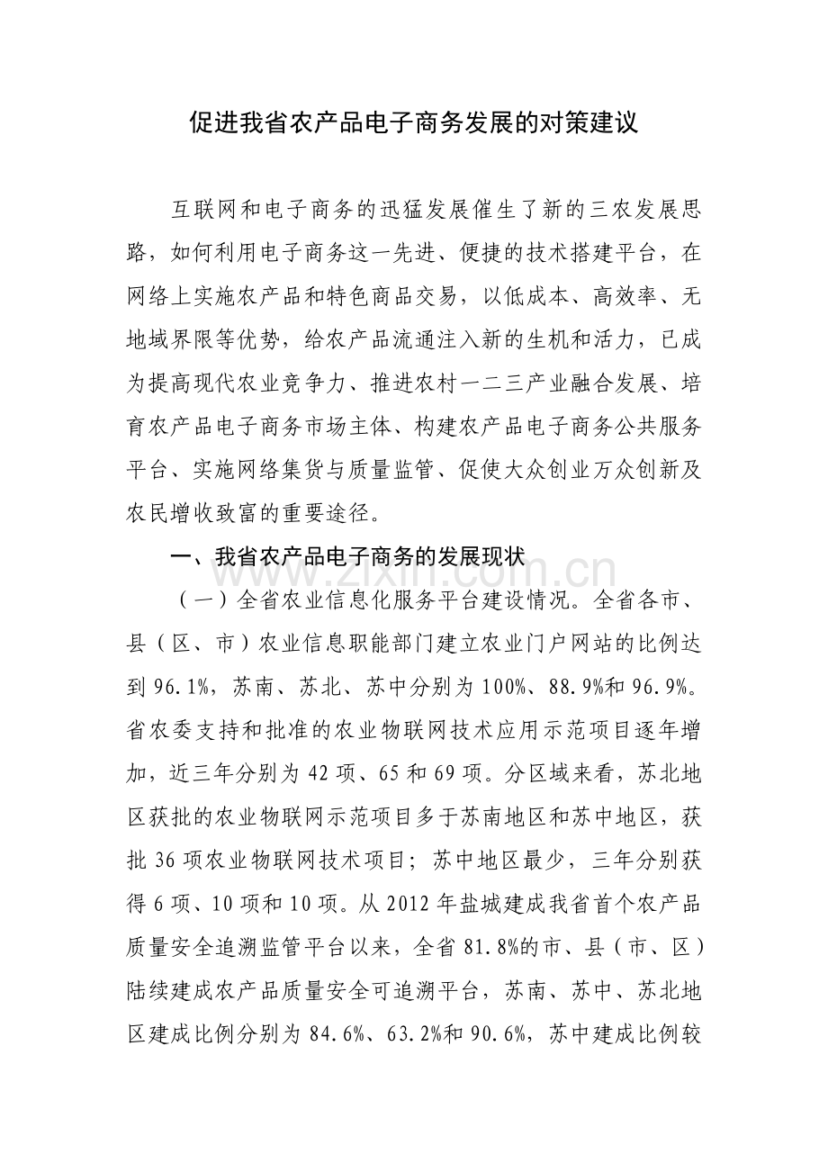 促进我省农产品电子商务发展的对策建议.doc_第1页