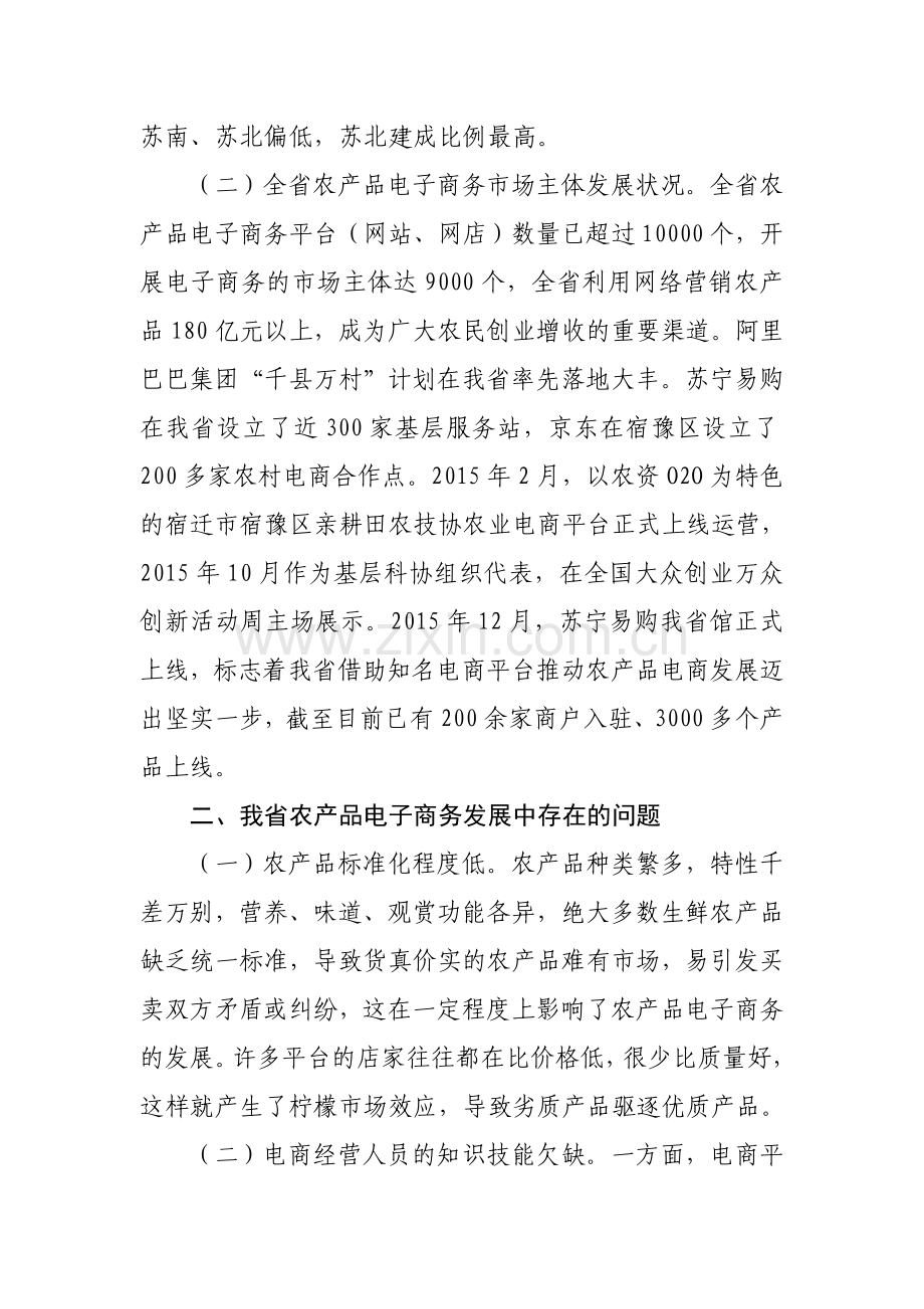 促进我省农产品电子商务发展的对策建议.doc_第2页