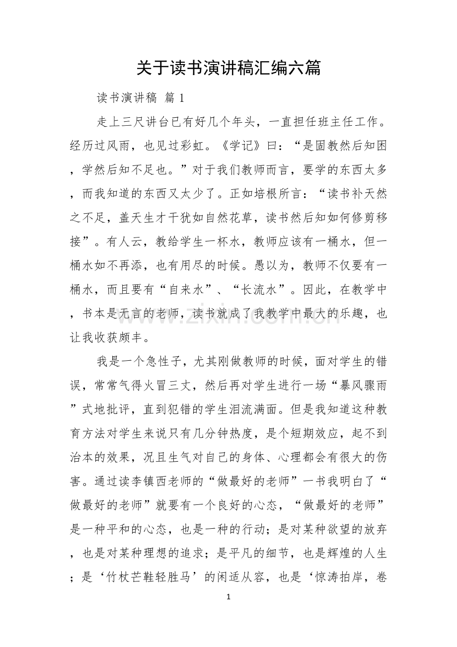 关于读书演讲稿汇编六篇.docx_第1页