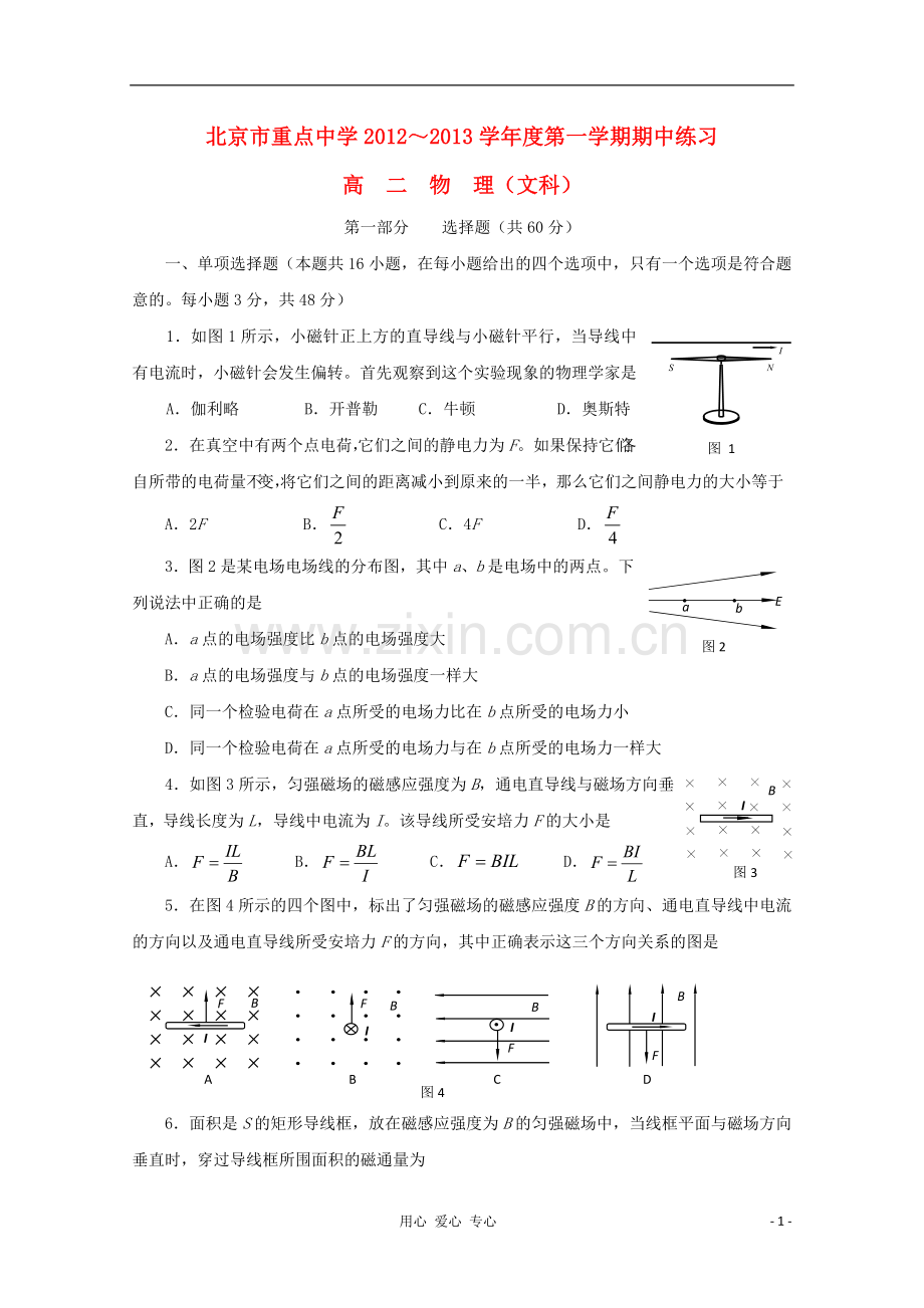 北京市重点中学2012-2013学年高二物理上学期期中考试-文-(无答案)教科版.doc_第1页