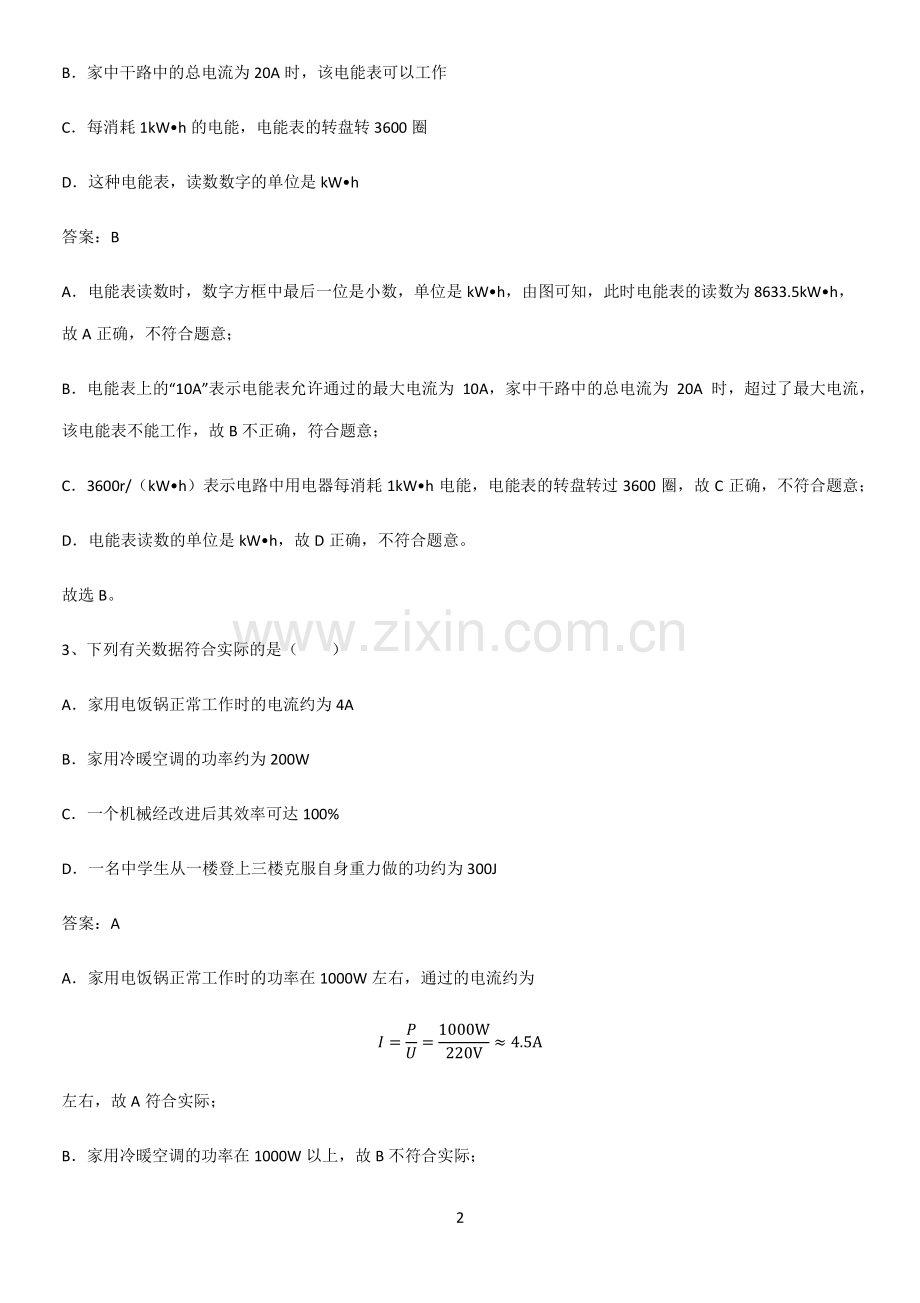 人教版2023初中物理九年级物理全册第十八章电功率题型总结及解题方法.pdf_第2页