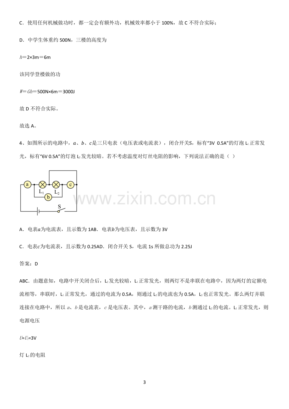 人教版2023初中物理九年级物理全册第十八章电功率题型总结及解题方法.pdf_第3页