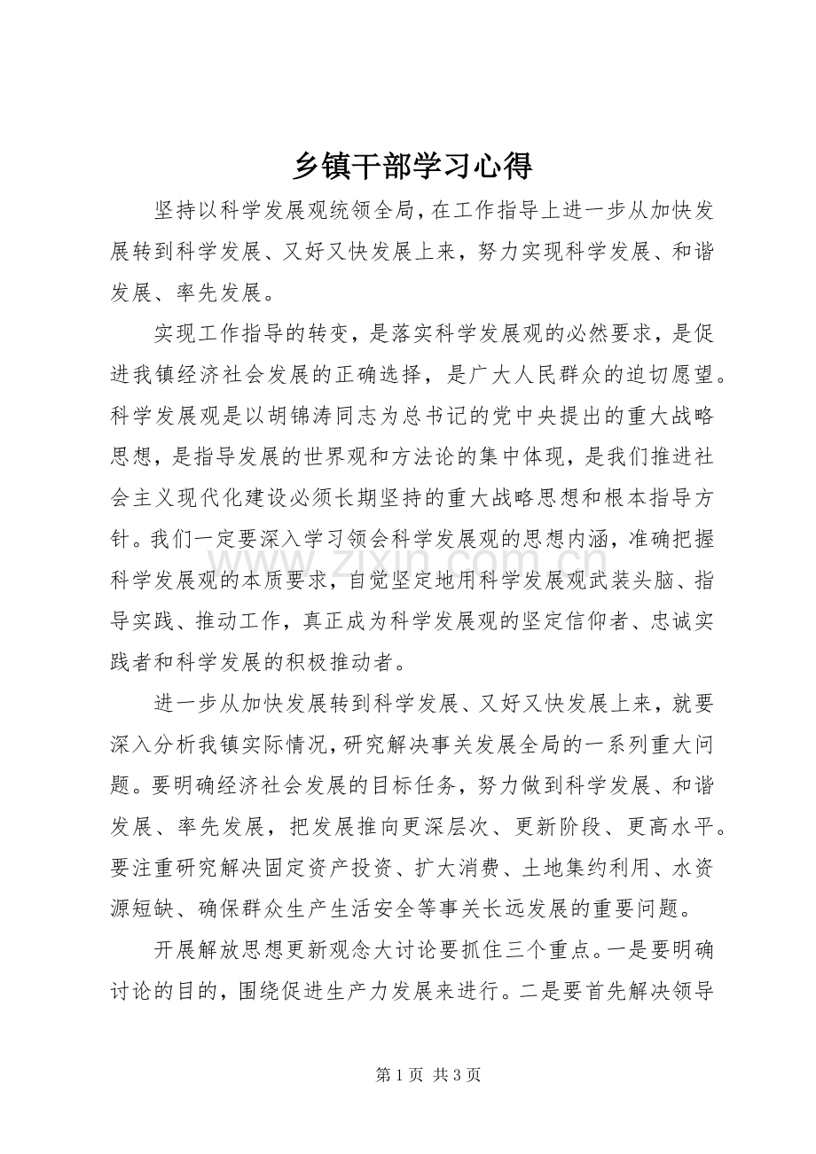 乡镇干部学习心得.docx_第1页