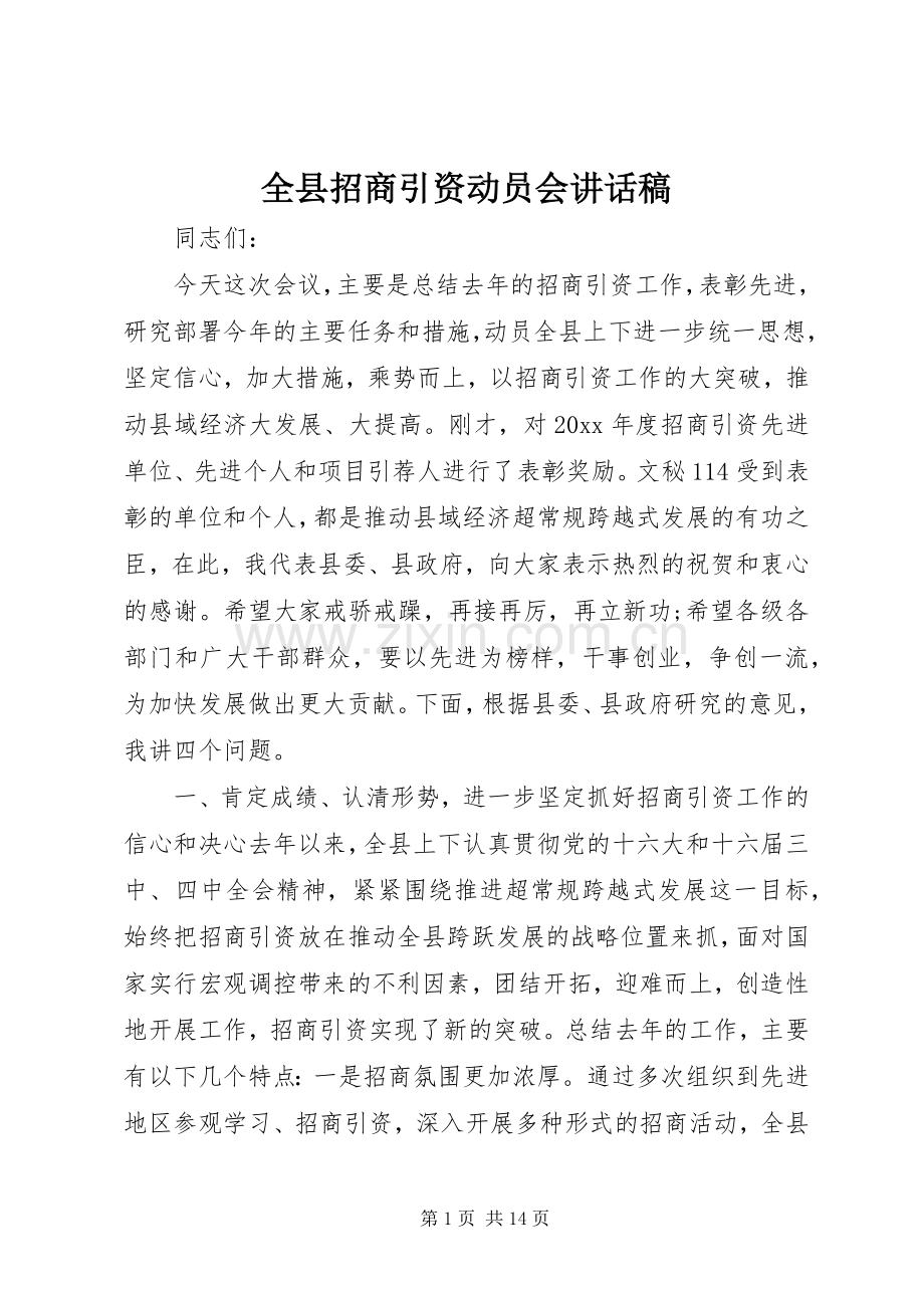 全县招商引资动员会讲话稿.docx_第1页