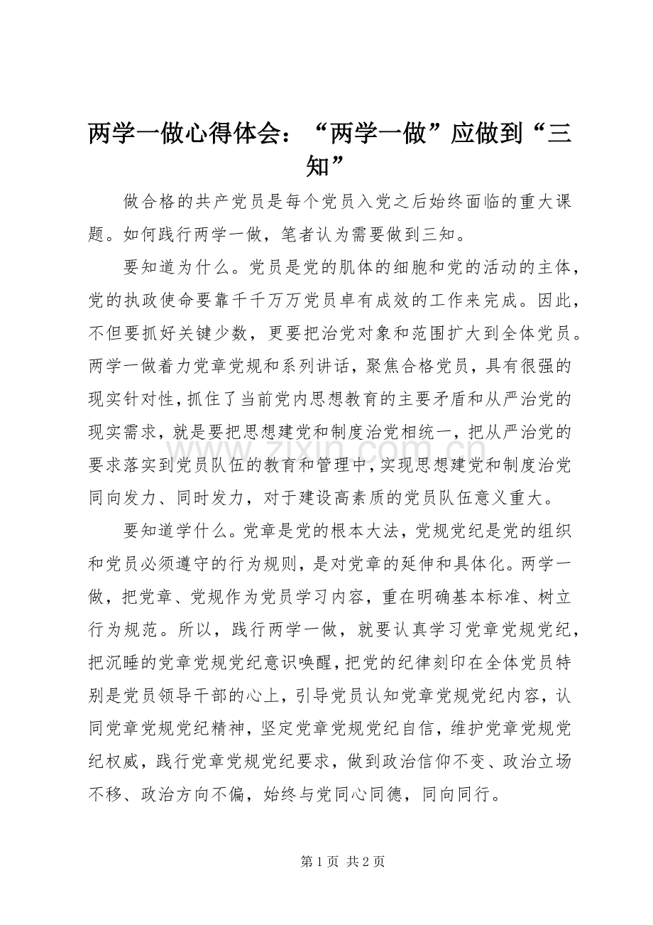 两学一做心得体会：“两学一做”应做到“三知”.docx_第1页