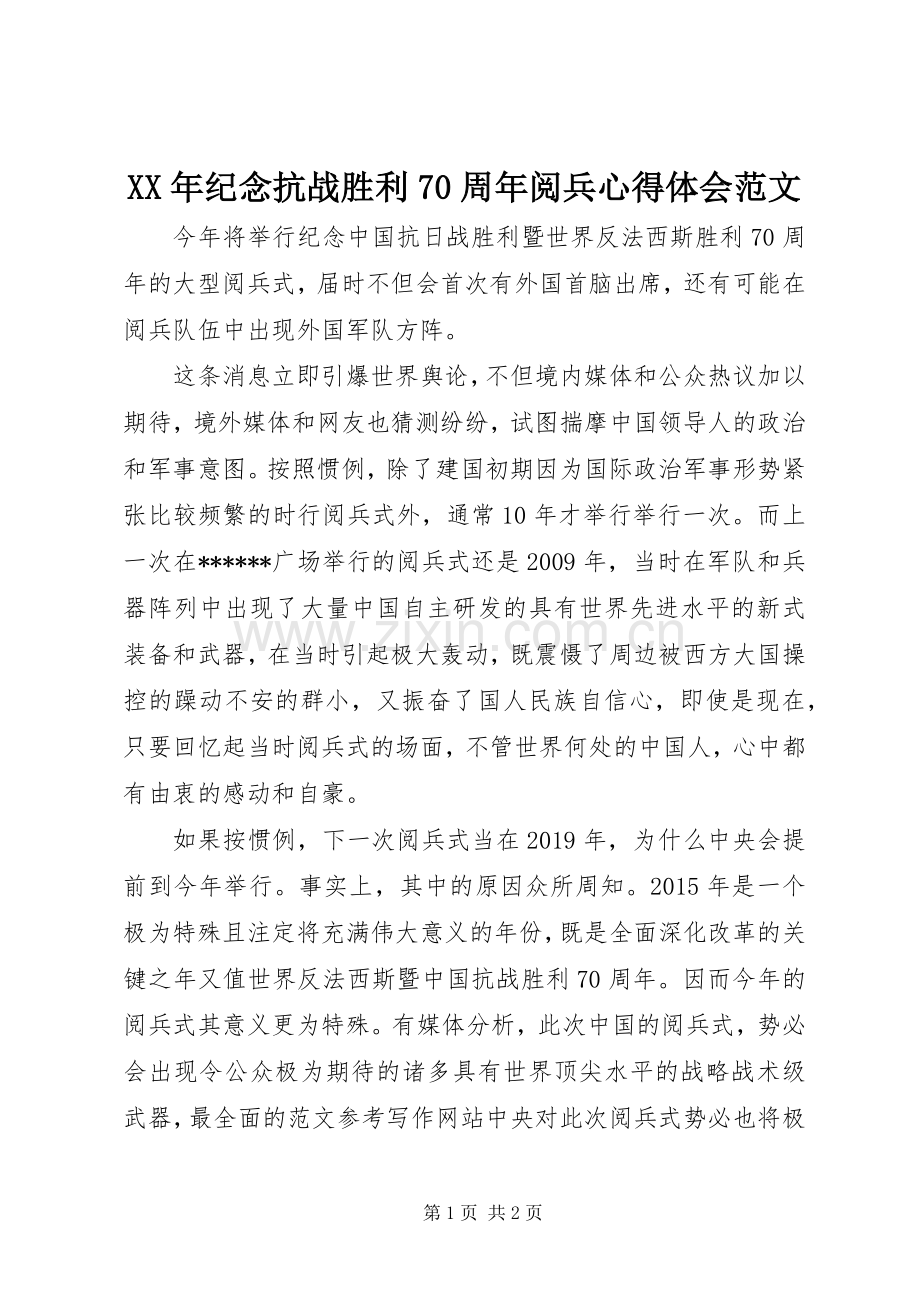 XX年纪念抗战胜利70周年阅兵心得体会范文.docx_第1页