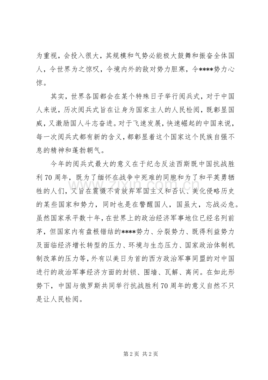 XX年纪念抗战胜利70周年阅兵心得体会范文.docx_第2页