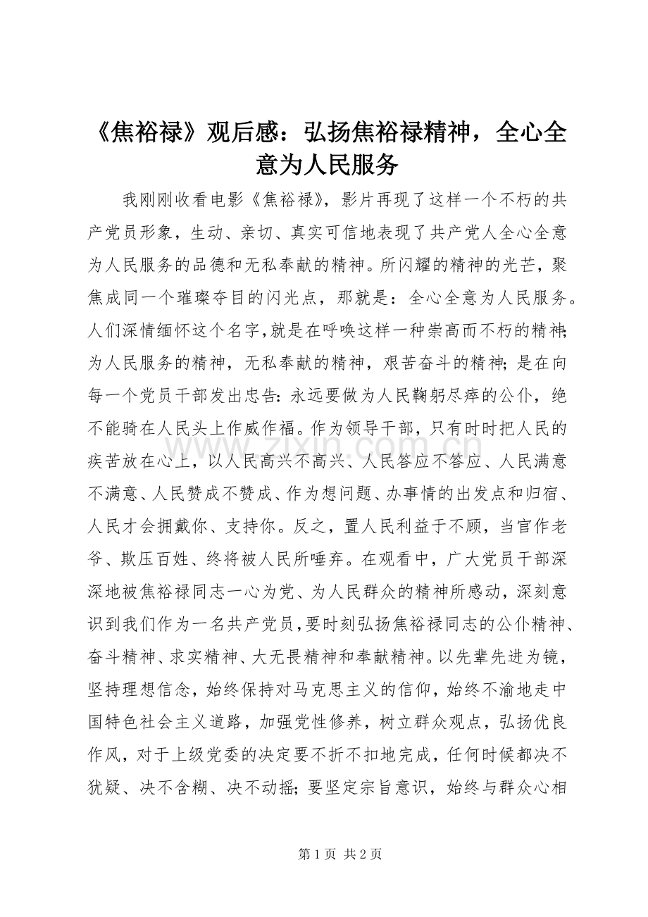 《焦裕禄》观后感：弘扬焦裕禄精神全心全意为人民服务.docx_第1页