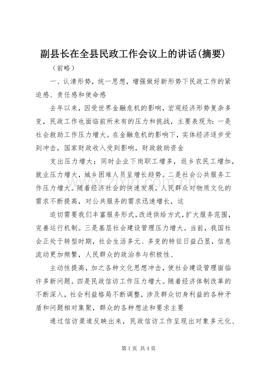 副县长在全县民政工作会议上的讲话(摘要).docx_第1页