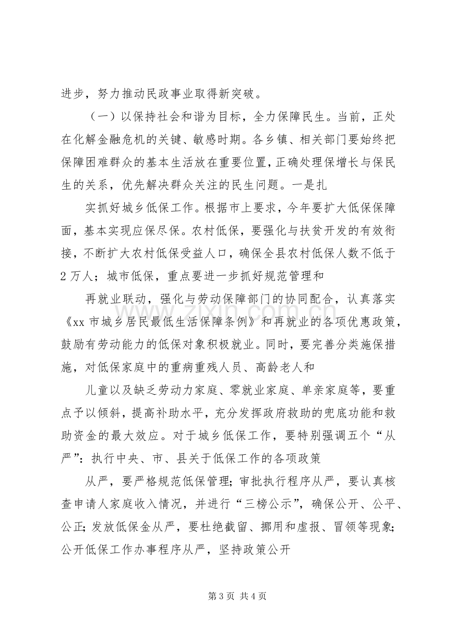 副县长在全县民政工作会议上的讲话(摘要).docx_第3页