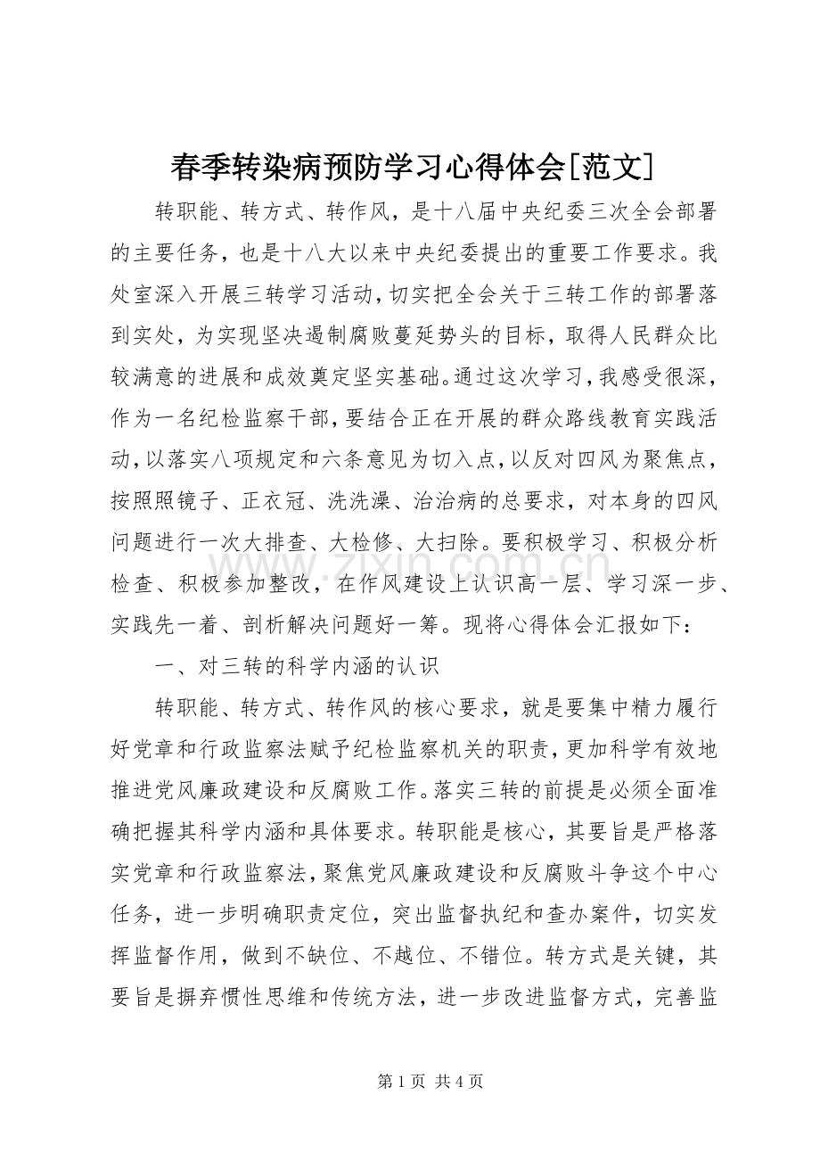 春季转染病预防学习心得体会[范文].docx_第1页