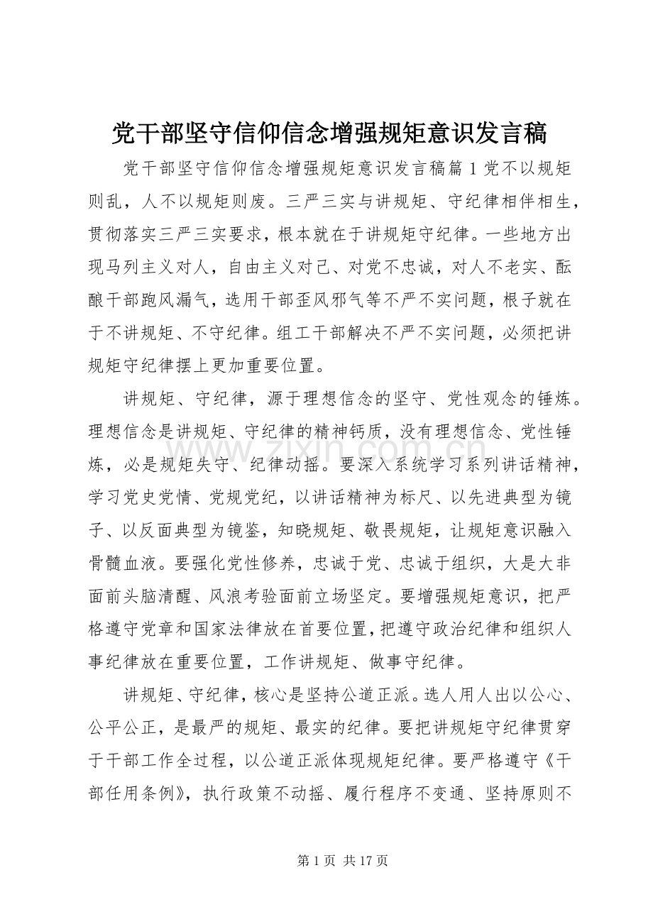 党干部坚守信仰信念增强规矩意识发言稿.docx_第1页