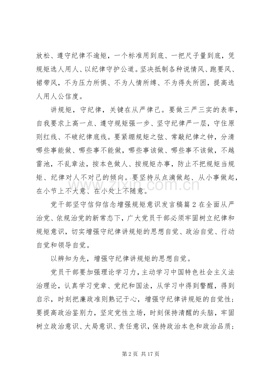 党干部坚守信仰信念增强规矩意识发言稿.docx_第2页