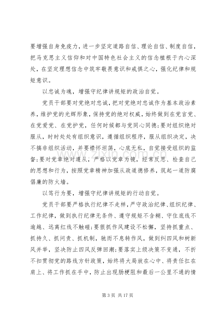 党干部坚守信仰信念增强规矩意识发言稿.docx_第3页