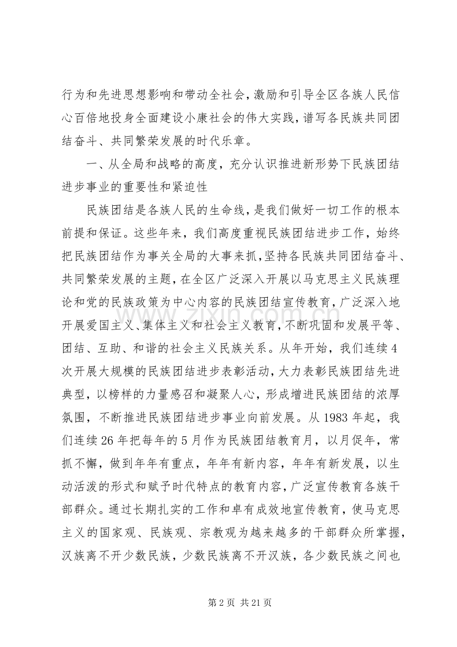 在民族团结发展表彰会上的发言.docx_第2页