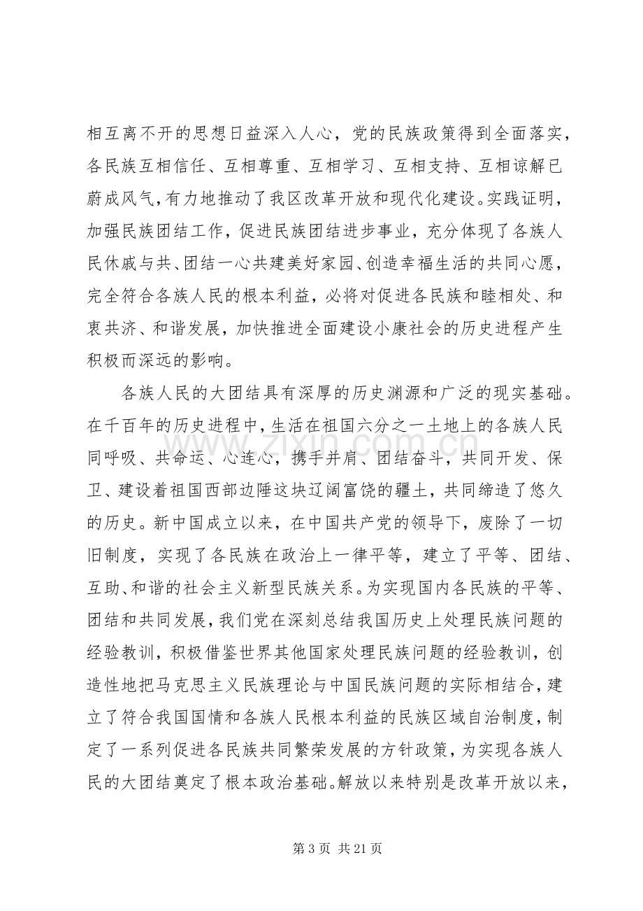 在民族团结发展表彰会上的发言.docx_第3页