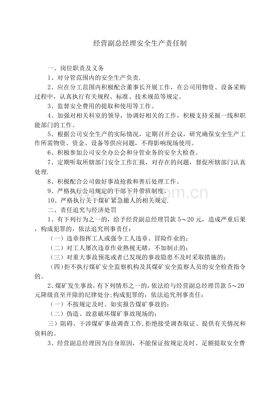 经营副总经理安全生产责任制.docx_第1页